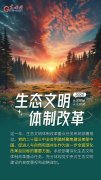 
一组AI海报，盘点2024生态环境十大热词
